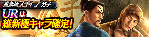 維新極スナイプガチャ