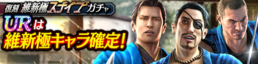 復刻維新極スナイプガチャ