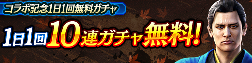 維新極コラボ1日1回無料10連ガチャ