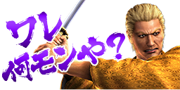 スタンプ：ワレ 何モンや？