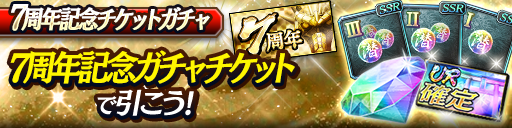 7周年記念チケットガチャ