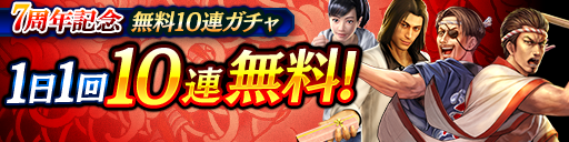 7周年記念1日1回無料10連ガチャ
