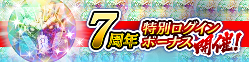 7周年特別ログインボーナス