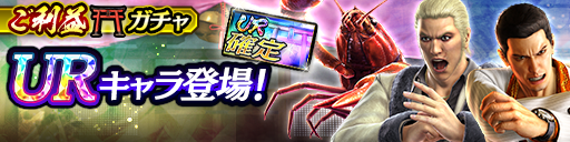 ガチャ券神社にUR追加！URご利益ガチャ新登場！