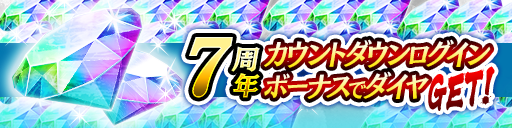 7周年記念カウントダウンログボ