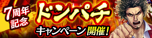 7周年記念ドンパチキャンペーン