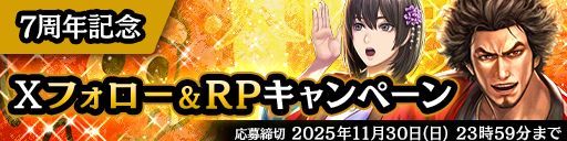 7周年記念RPキャンペーン開催