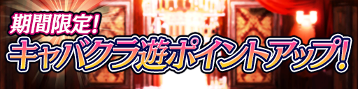 キャバクラ遊ポイントアップキャンペーン