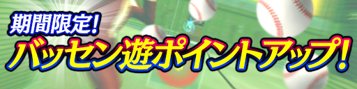 バッセン遊ポイントアップキャンペーン