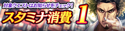 24時間限定！通常クエストの消費スタミナ1キャンペーン！