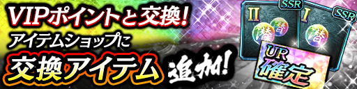 VIPポイントで交換できるアイテム追加！
