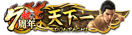 7周年ドンパチプレート天下一