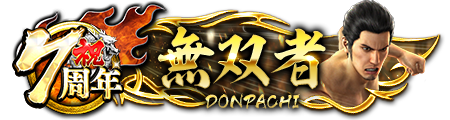7周年ドンパチプレート無双者