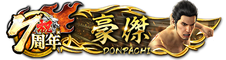 7周年ドンパチプレート豪傑