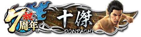 7周年ドンパチプレート十傑
