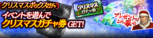 ボックスガチャ