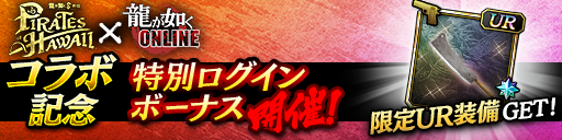 ログインボーナス