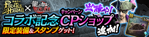 コラボ記念キャンペーン限定ショップ
