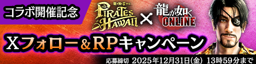 コラボ開催記念！Xフォロー＆RPキャンペーン