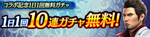 1日1回無料10連ガチャ