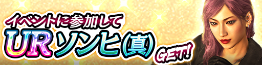 UR「ソンヒ(真)」をイベント報酬でGET！