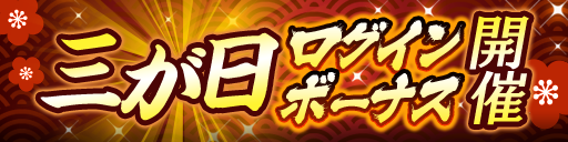 三が日ログインボーナス
