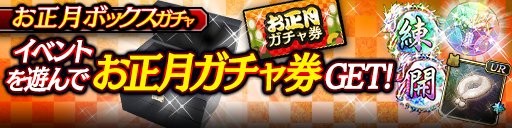 お正月ボックスガチャ