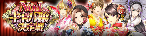 人気投票イベント「No.1キャバ嬢決定戦」開催！