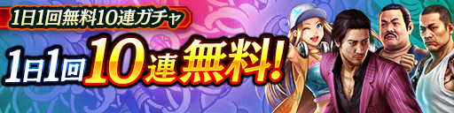 毎日無料10連ガチャ更新！KSRキャラクターが登場！