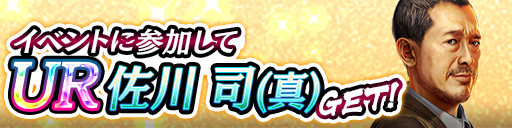 イベント報酬でGET！