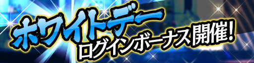 ログインボーナス