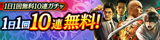 毎日無料10連ガチャ更新！KSRキャラクターが登場！