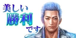 スタンプ：美しい勝利です