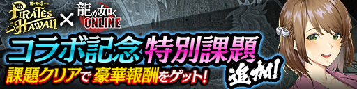 コラボ記念特別課題キャンペーン