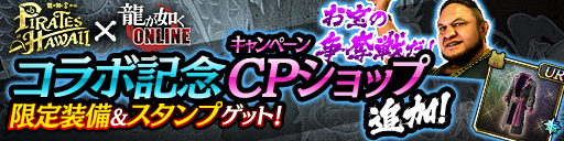 コラボ記念キャンペーン限定ショップ