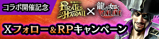 コラボ開催記念！Xフォロー＆RPキャンペーン