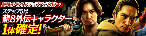 イベントステップアップガチャ