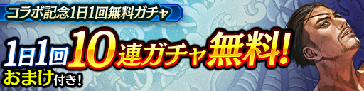 1日1回無料10連ガチャ