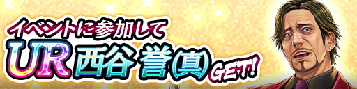 イベント報酬でGET！