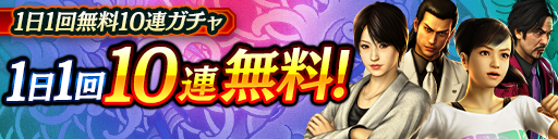 毎日無料10連ガチャ更新！KSRキャラクターが登場！