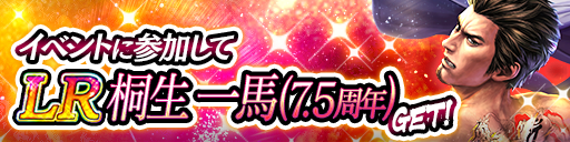 イベント報酬でGET！