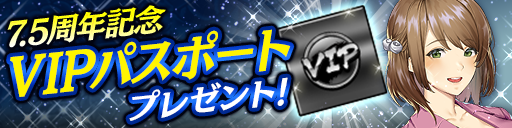VIPパスポート