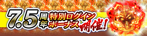7.5周年記念特別ログインボーナス
