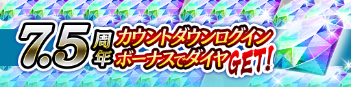 周年記念カウントダウンログボ