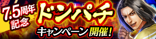 7.5周年記念ドンパチキャンペーン
