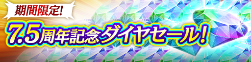 ダイヤセール