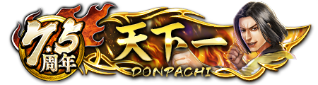 7.5周年ドンパチプレート天下一