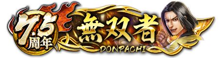 7.5周年ドンパチプレート無双者