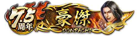 7.5周年ドンパチプレート豪傑