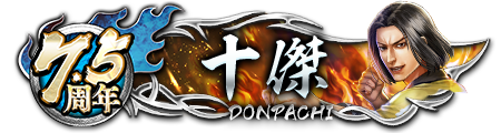 7.5周年ドンパチプレート十傑